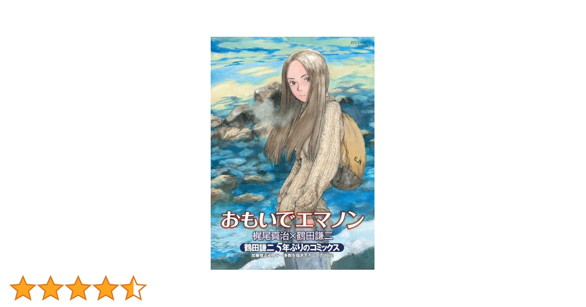 Amazon.co.jp: おもいでエマノン (リュウコミックススペシャル) : 鶴田